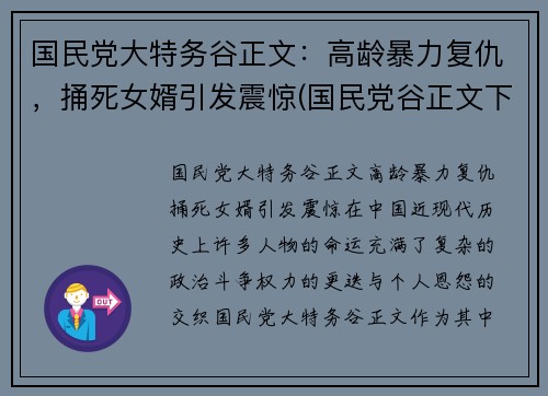 国民党大特务谷正文：高龄暴力复仇，捅死女婿引发震惊(国民党谷正文下场)