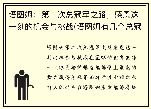 塔图姆：第二次总冠军之路，感恩这一刻的机会与挑战(塔图姆有几个总冠军)