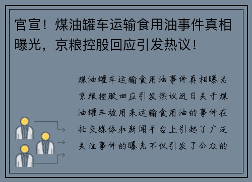 官宣！煤油罐车运输食用油事件真相曝光，京粮控股回应引发热议！