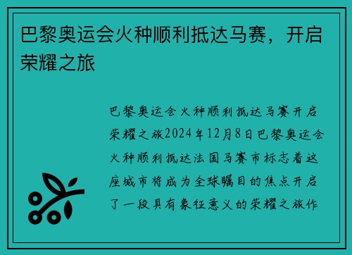 巴黎奥运会火种顺利抵达马赛，开启荣耀之旅
