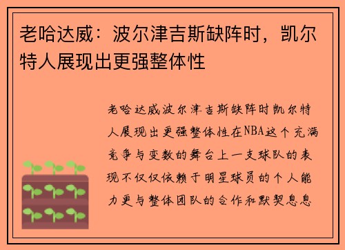 老哈达威：波尔津吉斯缺阵时，凯尔特人展现出更强整体性