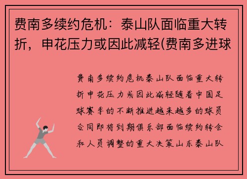 费南多续约危机：泰山队面临重大转折，申花压力或因此减轻(费南多进球集锦)