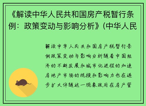 《解读中华人民共和国房产税暂行条例：政策变动与影响分析》(中华人民共和国房产税暂行条例2021)