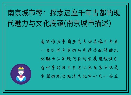 南京城市零：探索这座千年古都的现代魅力与文化底蕴(南京城市描述)