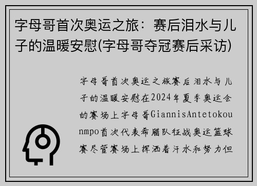 字母哥首次奥运之旅：赛后泪水与儿子的温暖安慰(字母哥夺冠赛后采访)