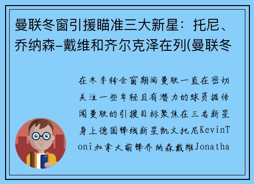 曼联冬窗引援瞄准三大新星：托尼、乔纳森-戴维和齐尔克泽在列(曼联冬季转会)