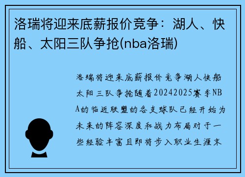 洛瑞将迎来底薪报价竞争：湖人、快船、太阳三队争抢(nba洛瑞)