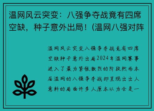 温网风云突变：八强争夺战竟有四席空缺，种子意外出局！(温网八强对阵表)