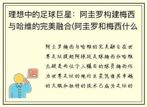 理想中的足球巨星：阿圭罗构建梅西与哈维的完美融合(阿圭罗和梅西什么关系)