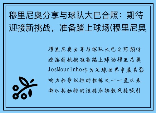 穆里尼奥分享与球队大巴合照：期待迎接新挑战，准备踏上球场(穆里尼奥合影)