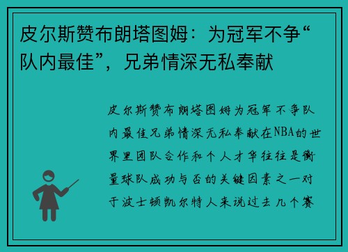 皮尔斯赞布朗塔图姆：为冠军不争“队内最佳”，兄弟情深无私奉献