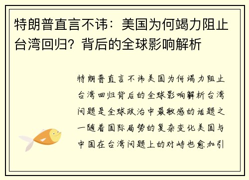 特朗普直言不讳：美国为何竭力阻止台湾回归？背后的全球影响解析
