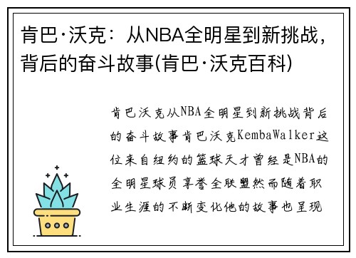 肯巴·沃克：从NBA全明星到新挑战，背后的奋斗故事(肯巴·沃克百科)