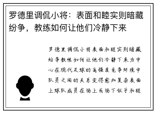 罗德里调侃小将：表面和睦实则暗藏纷争，教练如何让他们冷静下来