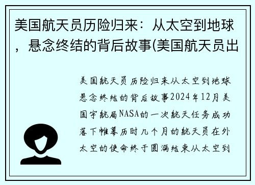 美国航天员历险归来：从太空到地球，悬念终结的背后故事(美国航天员出舱)