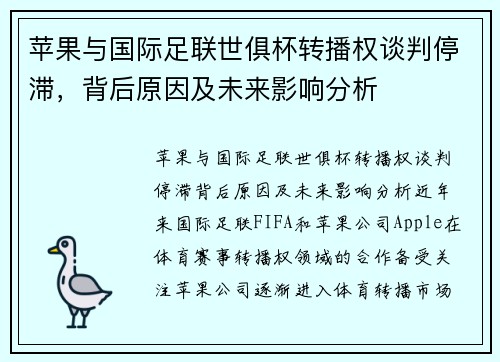 苹果与国际足联世俱杯转播权谈判停滞，背后原因及未来影响分析