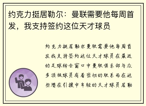 约克力挺居勒尔：曼联需要他每周首发，我支持签约这位天才球员