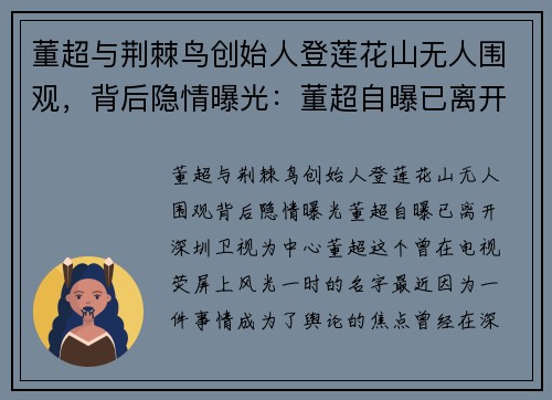 董超与荆棘鸟创始人登莲花山无人围观，背后隐情曝光：董超自曝已离开深圳卫视
