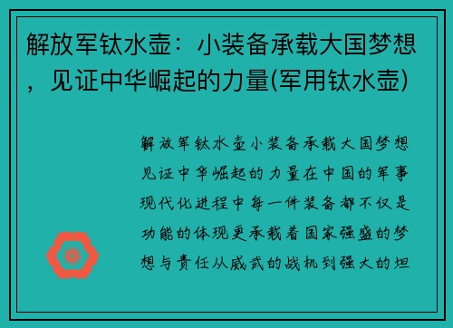 解放军钛水壶：小装备承载大国梦想，见证中华崛起的力量(军用钛水壶)