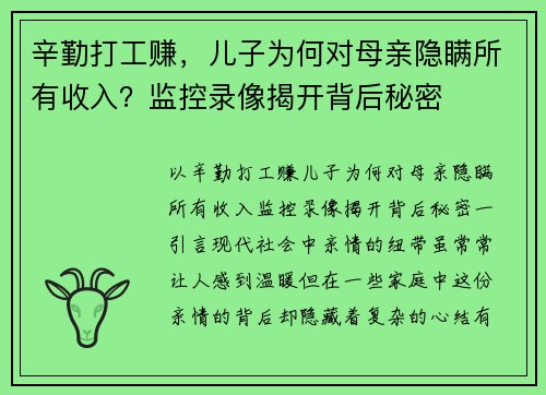 辛勤打工赚，儿子为何对母亲隐瞒所有收入？监控录像揭开背后秘密