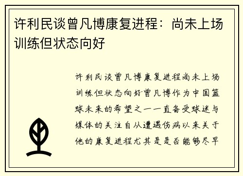 许利民谈曾凡博康复进程：尚未上场训练但状态向好