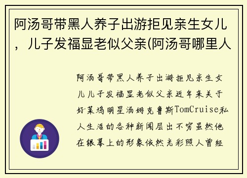 阿汤哥带黑人养子出游拒见亲生女儿，儿子发福显老似父亲(阿汤哥哪里人)