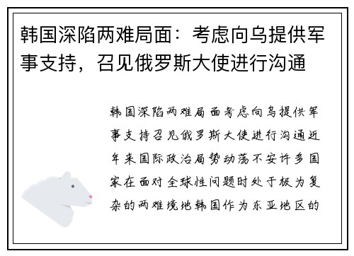 韩国深陷两难局面：考虑向乌提供军事支持，召见俄罗斯大使进行沟通