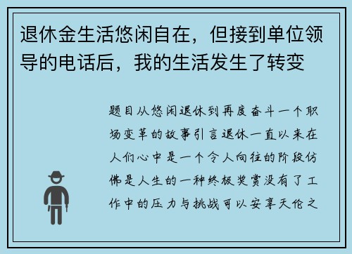 退休金生活悠闲自在，但接到单位领导的电话后，我的生活发生了转变