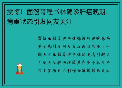 震惊！面筋哥程书林确诊肝癌晚期，病重状态引发网友关注