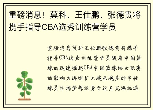 重磅消息！莫科、王仕鹏、张德贵将携手指导CBA选秀训练营学员