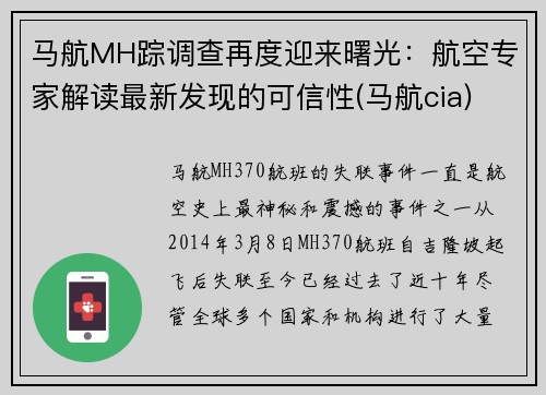 马航MH踪调查再度迎来曙光：航空专家解读最新发现的可信性(马航cia)