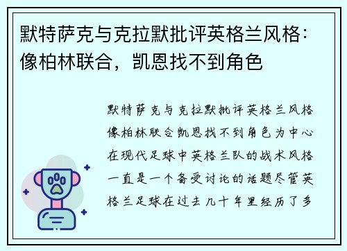 默特萨克与克拉默批评英格兰风格：像柏林联合，凯恩找不到角色