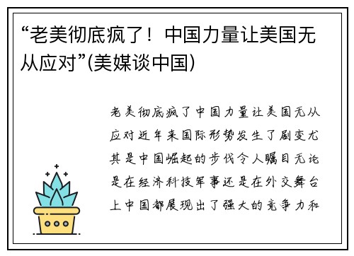 “老美彻底疯了！中国力量让美国无从应对”(美媒谈中国)