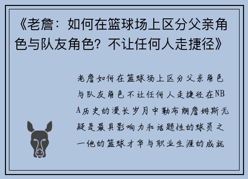 《老詹：如何在篮球场上区分父亲角色与队友角色？不让任何人走捷径》