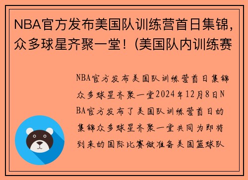 NBA官方发布美国队训练营首日集锦，众多球星齐聚一堂！(美国队内训练赛)