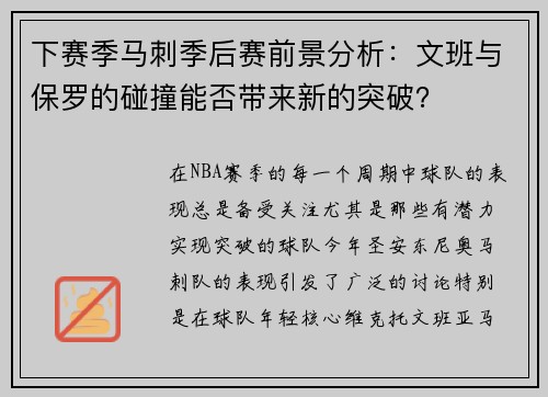 下赛季马刺季后赛前景分析：文班与保罗的碰撞能否带来新的突破？