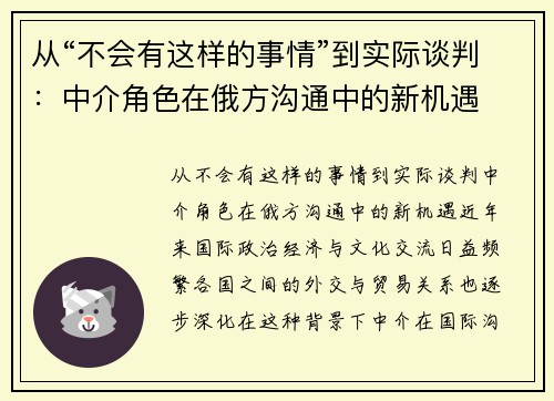 从“不会有这样的事情”到实际谈判：中介角色在俄方沟通中的新机遇