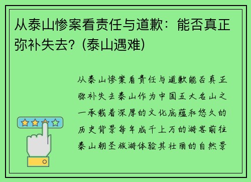 从泰山惨案看责任与道歉：能否真正弥补失去？(泰山遇难)