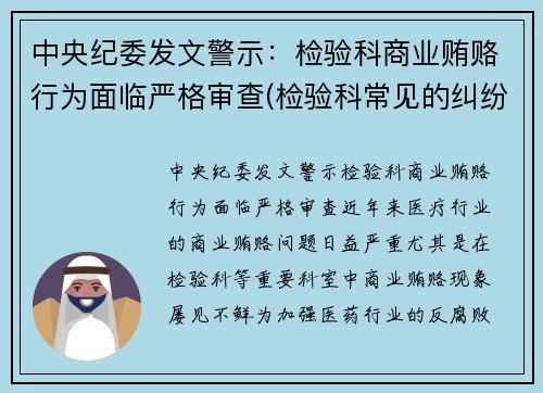 中央纪委发文警示：检验科商业贿赂行为面临严格审查(检验科常见的纠纷以及处理方式)