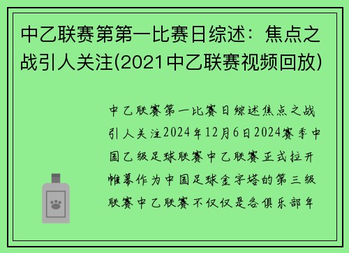 中乙联赛第第一比赛日综述：焦点之战引人关注(2021中乙联赛视频回放)