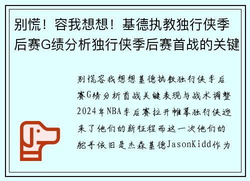 别慌！容我想想！基德执教独行侠季后赛G绩分析独行侠季后赛首战的关键表现与战术调整
