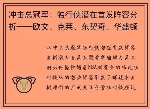 冲击总冠军：独行侠潜在首发阵容分析——欧文、克莱、东契奇、华盛顿与莱夫利如何搭档