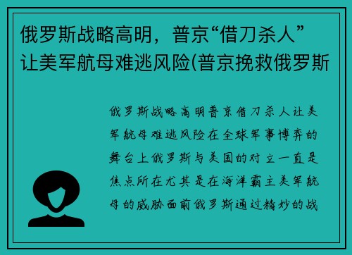 俄罗斯战略高明，普京“借刀杀人”让美军航母难逃风险(普京挽救俄罗斯)