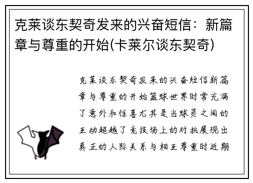 克莱谈东契奇发来的兴奋短信：新篇章与尊重的开始(卡莱尔谈东契奇)