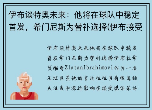 伊布谈特奥未来：他将在球队中稳定首发，希门尼斯为替补选择(伊布接受采访)