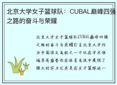 北京大学女子篮球队：CUBAL巅峰四强之路的奋斗与荣耀