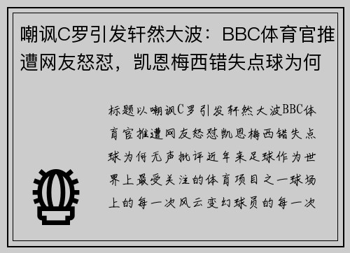 嘲讽C罗引发轩然大波：BBC体育官推遭网友怒怼，凯恩梅西错失点球为何无声批评？