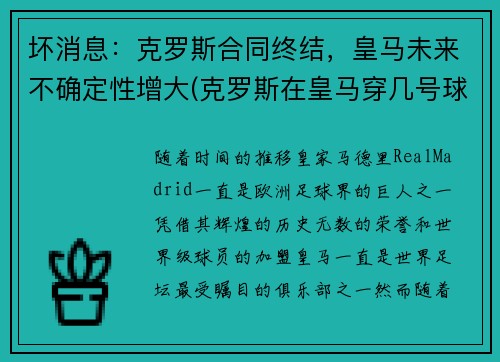 坏消息：克罗斯合同终结，皇马未来不确定性增大(克罗斯在皇马穿几号球衣)