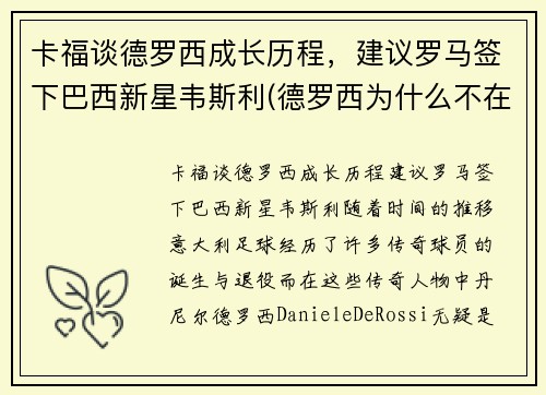 卡福谈德罗西成长历程，建议罗马签下巴西新星韦斯利(德罗西为什么不在罗马退役)