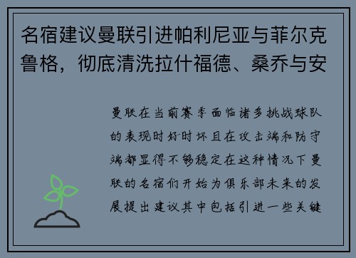 名宿建议曼联引进帕利尼亚与菲尔克鲁格，彻底清洗拉什福德、桑乔与安东尼